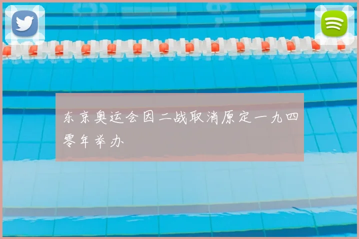 东京奥运会因二战取消原定一九四零年举办