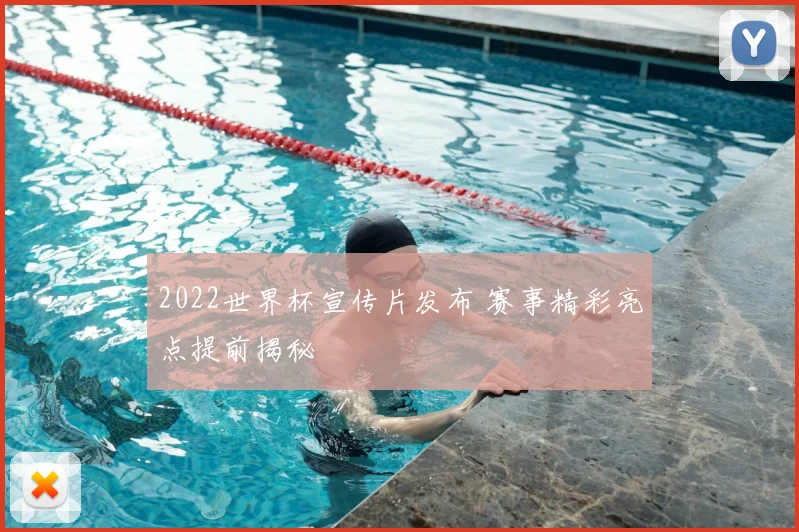2022世界杯宣传片发布 赛事精彩亮点提前揭秘