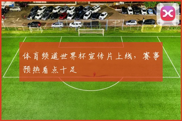 体育频道世界杯宣传片上线，赛事预热看点十足