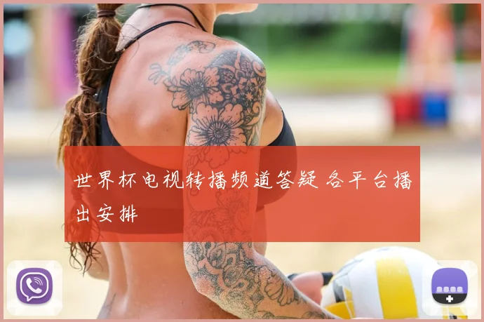 世界杯电视转播频道答疑 各平台播出安排
