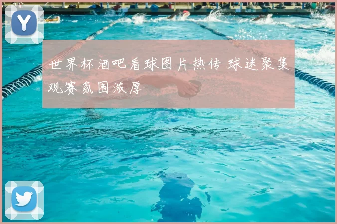 世界杯酒吧看球图片热传 球迷聚集观赛氛围浓厚