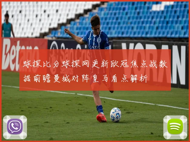 球探比分球探网更新欧冠焦点战数据前瞻曼城对阵皇马看点解析