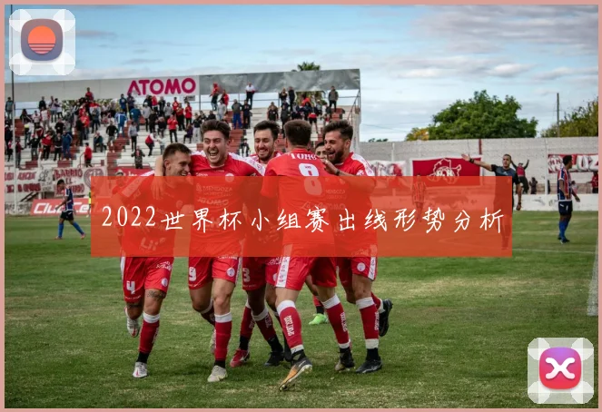 2022世界杯小组赛出线形势分析