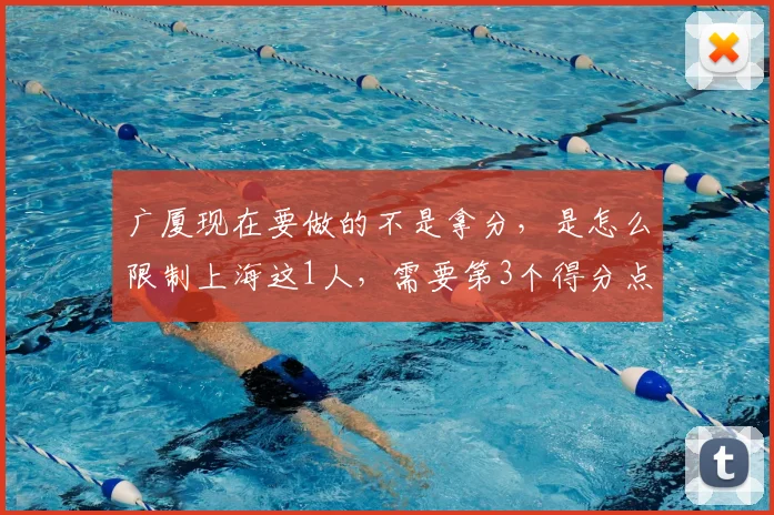 广厦现在要做的不是拿分，是怎么限制上海这1人，需要第3个得分点