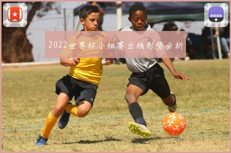 2022世界杯小组赛出线形势分析