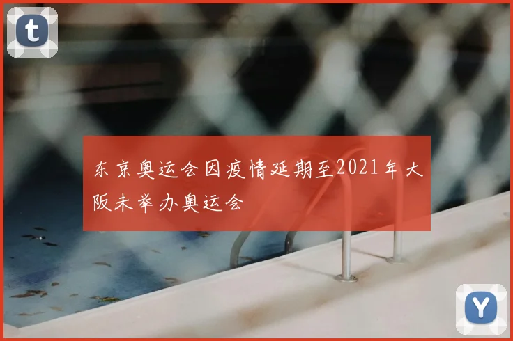 东京奥运会因疫情延期至2021年大阪未举办奥运会
