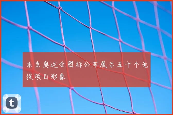 东京奥运会图标公布展示五十个竞技项目形象