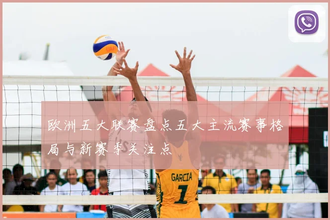 欧洲五大联赛盘点五大主流赛事格局与新赛季关注点
