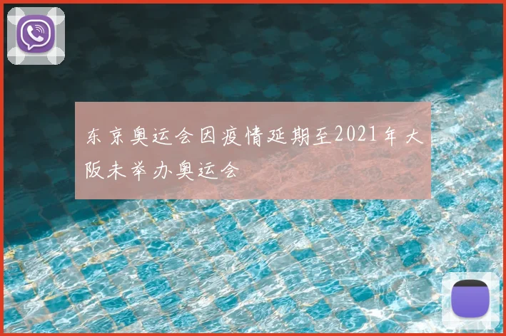 东京奥运会因疫情延期至2021年大阪未举办奥运会