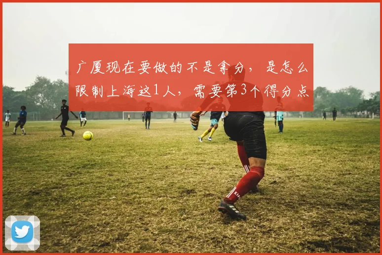 广厦现在要做的不是拿分，是怎么限制上海这1人，需要第3个得分点