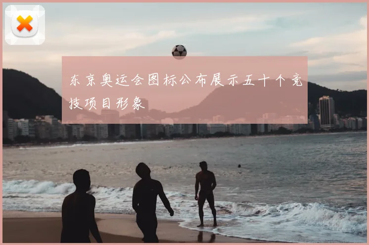 东京奥运会图标公布展示五十个竞技项目形象