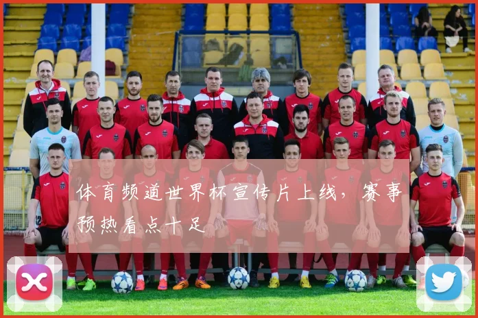体育频道世界杯宣传片上线，赛事预热看点十足