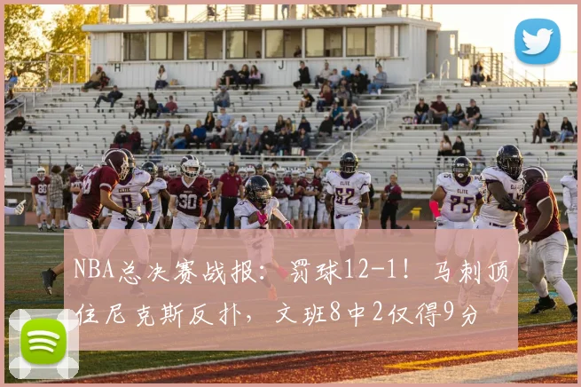 NBA总决赛战报：罚球12-1！马刺顶住尼克斯反扑，文班8中2仅得9分