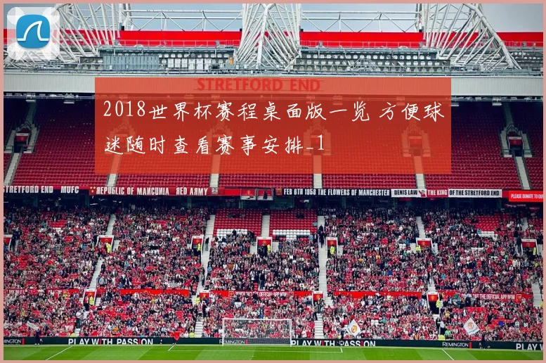 2018世界杯赛程桌面版一览 方便球迷随时查看赛事安排_1