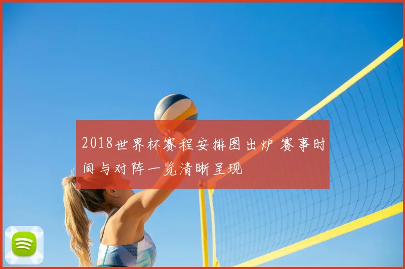 2018世界杯赛程安排图出炉 赛事时间与对阵一览清晰呈现
