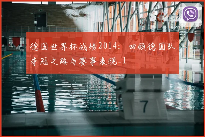 德国世界杯战绩2014：回顾德国队夺冠之路与赛事表现_1