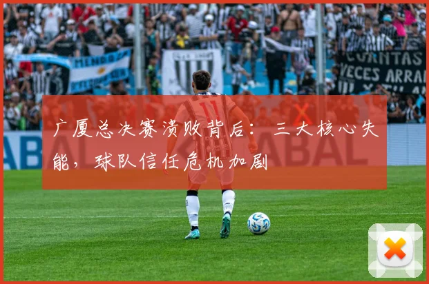 广厦总决赛溃败背后：三大核心失能，球队信任危机加剧