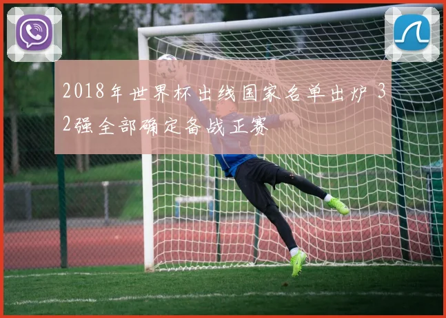 2018年世界杯出线国家名单出炉 32强全部确定备战正赛