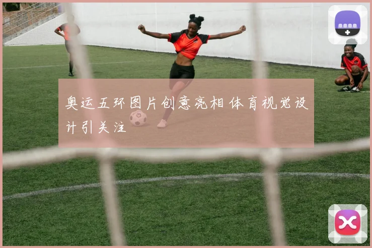 奥运五环图片创意亮相 体育视觉设计引关注
