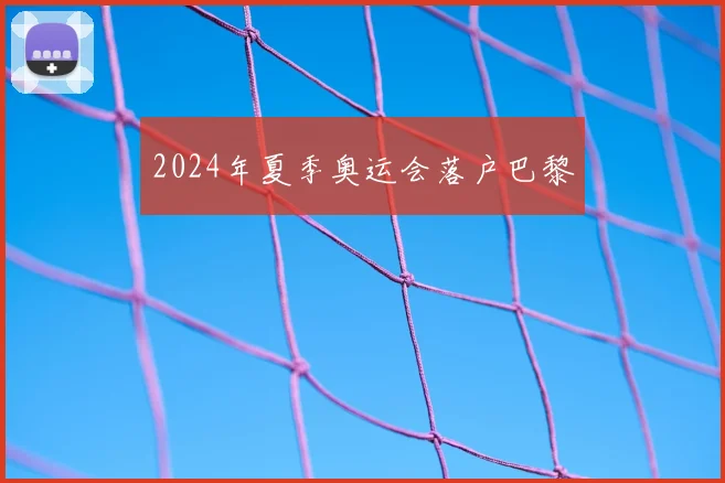 2024年夏季奥运会落户巴黎