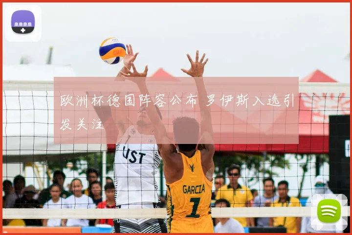 欧洲杯德国阵容公布 罗伊斯入选引发关注