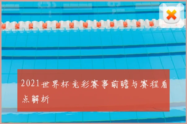 2021世界杯竞彩赛事前瞻与赛程看点解析
