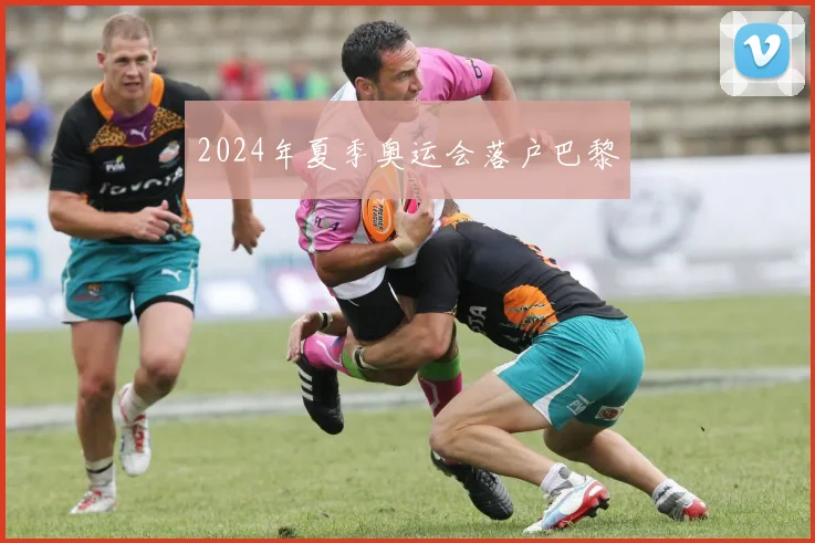 2024年夏季奥运会落户巴黎