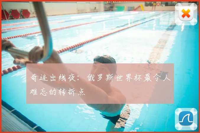 奇迹出线夜：俄罗斯世界杯最令人难忘的转折点
