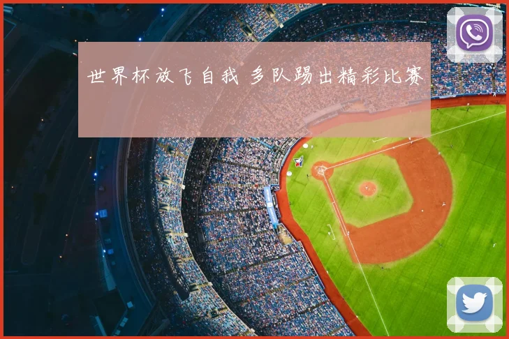 世界杯放飞自我 多队踢出精彩比赛