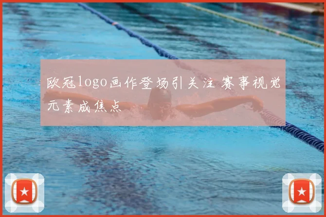 欧冠logo画作登场引关注 赛事视觉元素成焦点