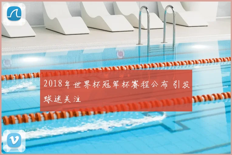 2018年世界杯冠军杯赛程公布 引发球迷关注