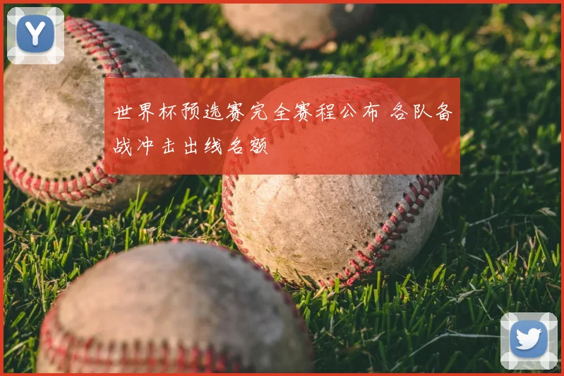 世界杯预选赛完全赛程公布 各队备战冲击出线名额