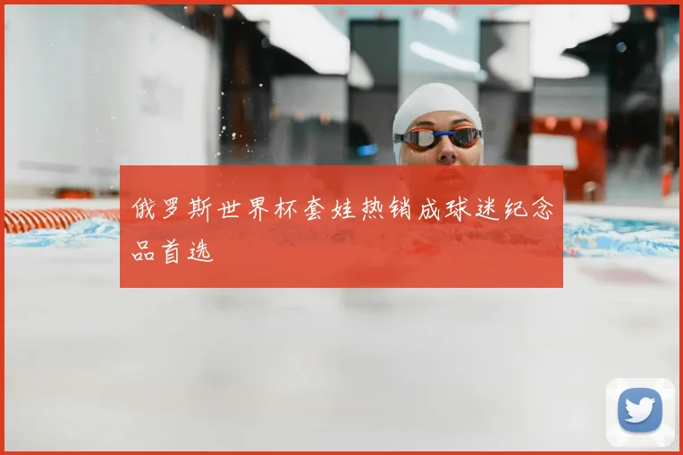 俄罗斯世界杯套娃热销成球迷纪念品首选