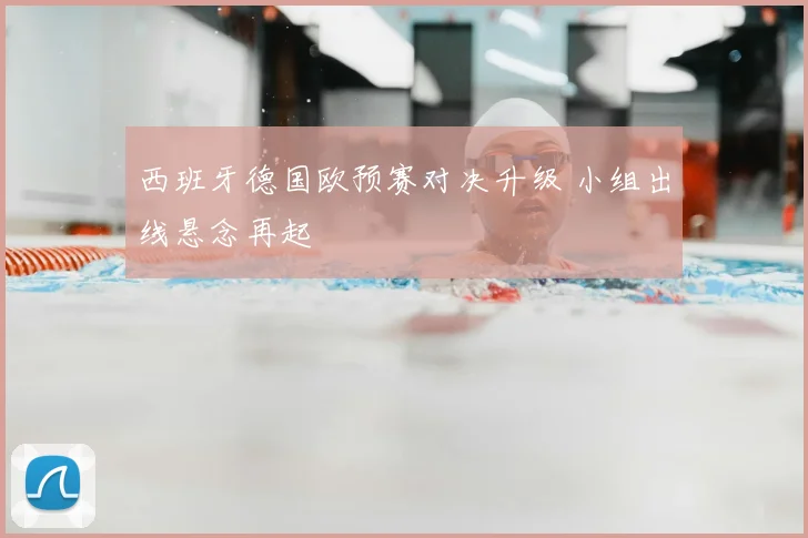 西班牙德国欧预赛对决升级 小组出线悬念再起