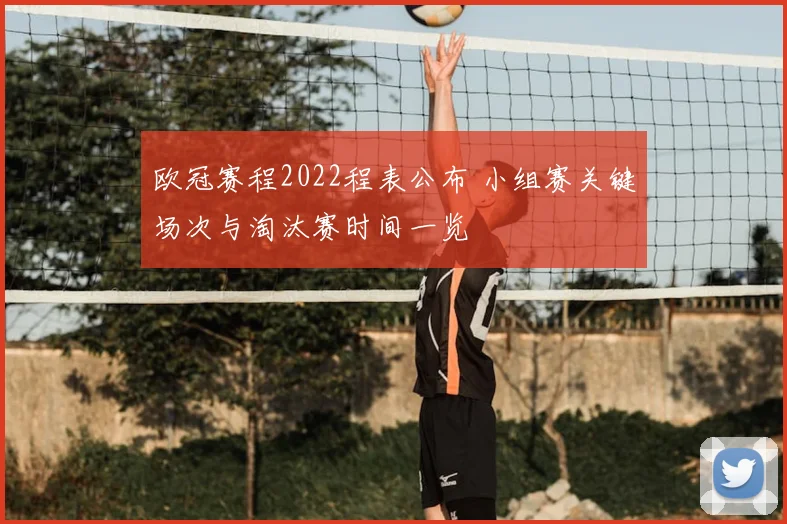 欧冠赛程2022程表公布 小组赛关键场次与淘汰赛时间一览