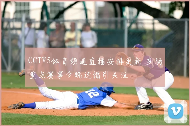 CCTV5体育频道直播安排更新 多场重点赛事今晚连播引关注