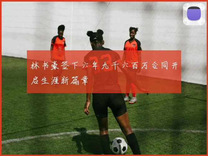 林书豪签下六年九千六百万合同开启生涯新篇章
