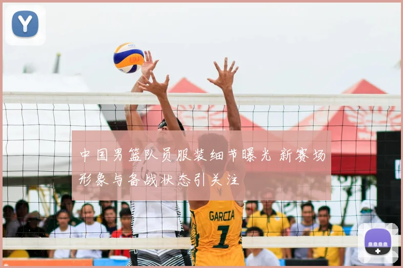 中国男篮队员服装细节曝光 新赛场形象与备战状态引关注