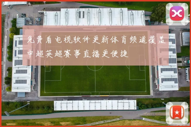 免费看电视软件更新体育频道覆盖中超英超赛事直播更便捷
