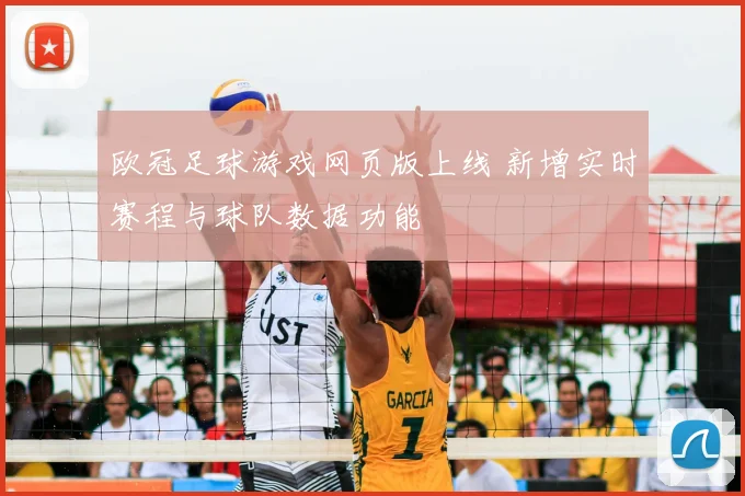 欧冠足球游戏网页版上线 新增实时赛程与球队数据功能