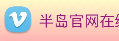 半岛官网在线登陆 Logo